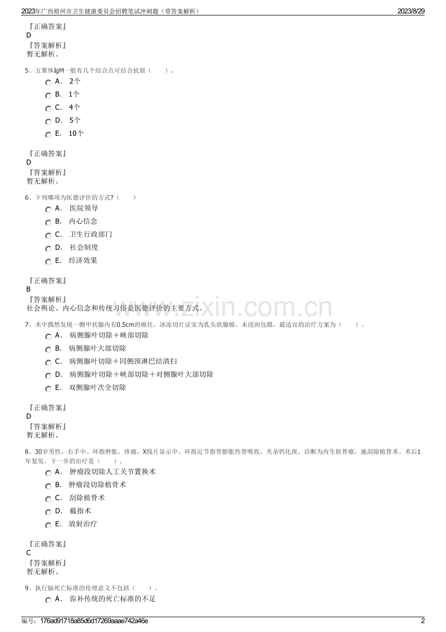 2023年广西梧州市卫生健康委员会招聘笔试冲刺题（带答案解析）.pdf_第2页