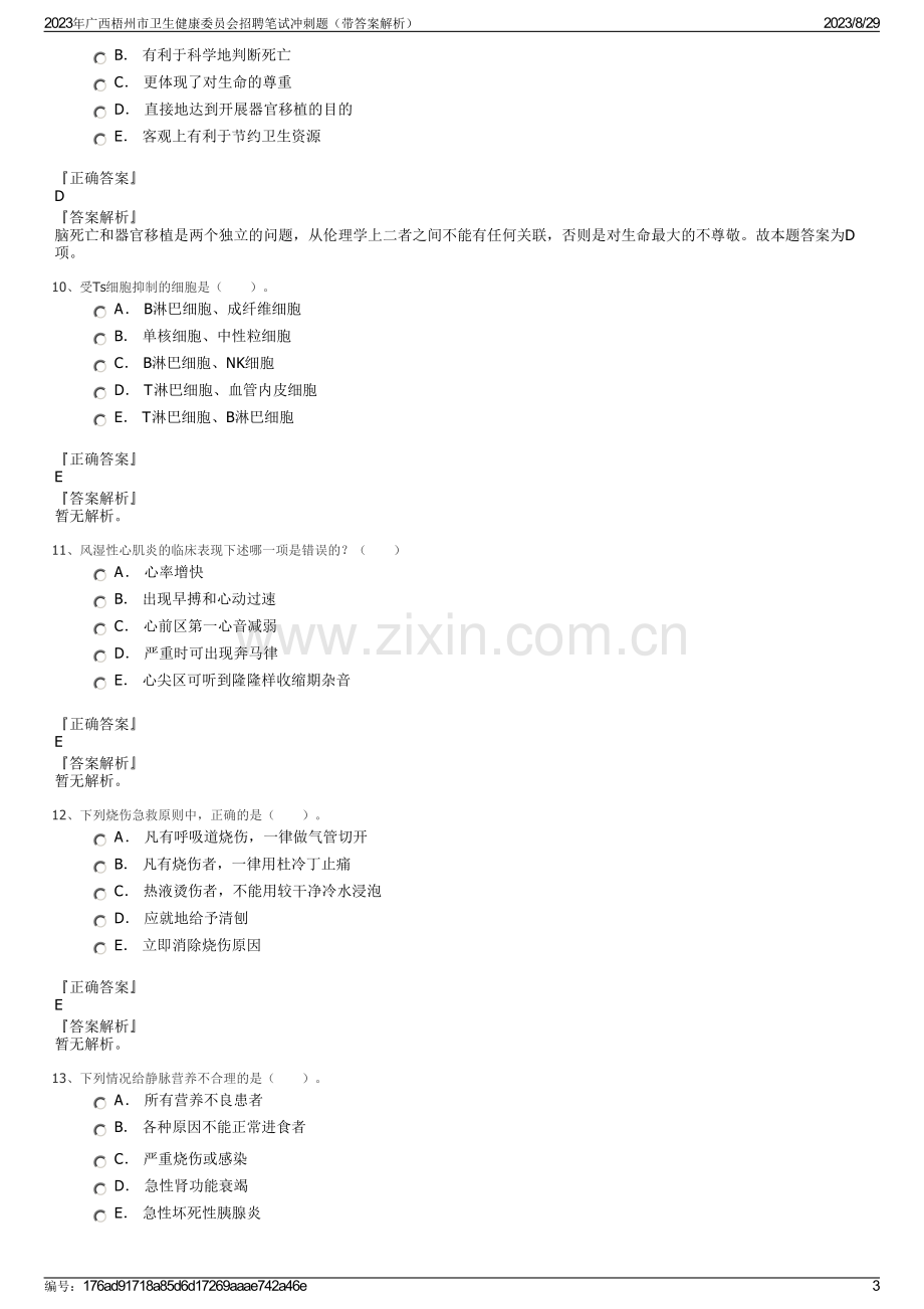 2023年广西梧州市卫生健康委员会招聘笔试冲刺题（带答案解析）.pdf_第3页