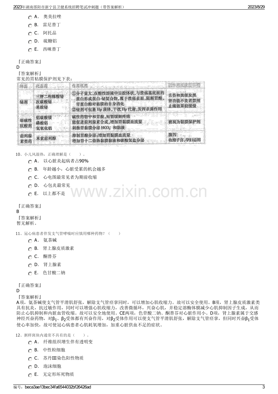 2023年湖南邵阳市新宁县卫健系统招聘笔试冲刺题（带答案解析）.pdf_第3页