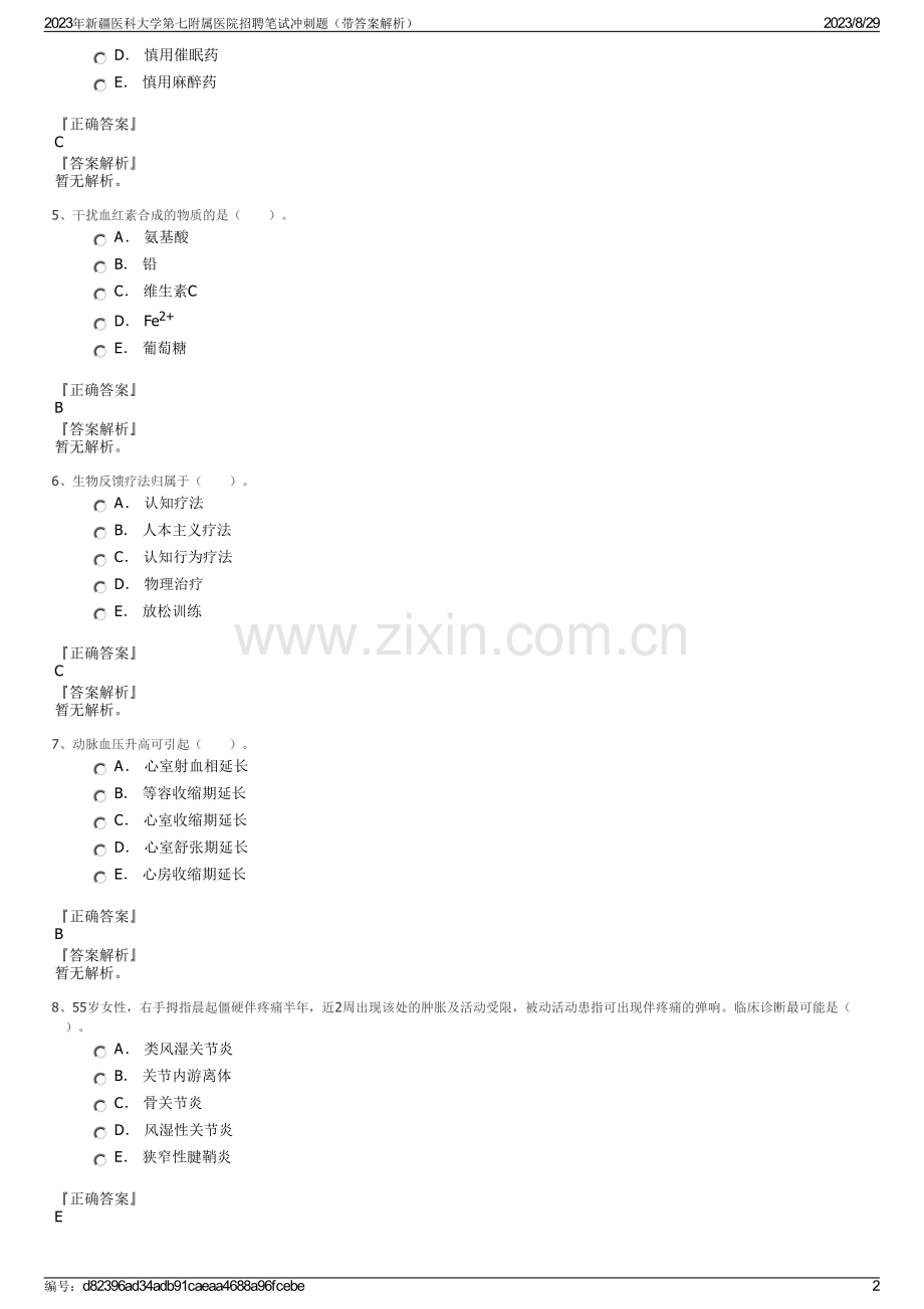 2023年新疆医科大学第七附属医院招聘笔试冲刺题（带答案解析）.pdf_第2页