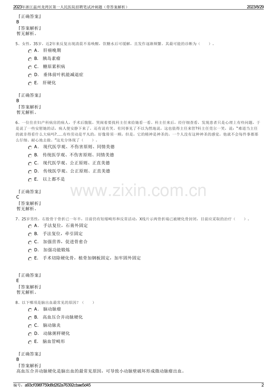 2023年浙江温州龙湾区第一人民医院招聘笔试冲刺题（带答案解析）.pdf_第2页