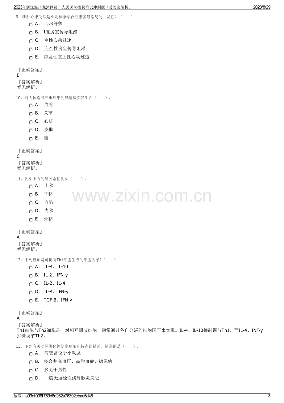 2023年浙江温州龙湾区第一人民医院招聘笔试冲刺题（带答案解析）.pdf_第3页