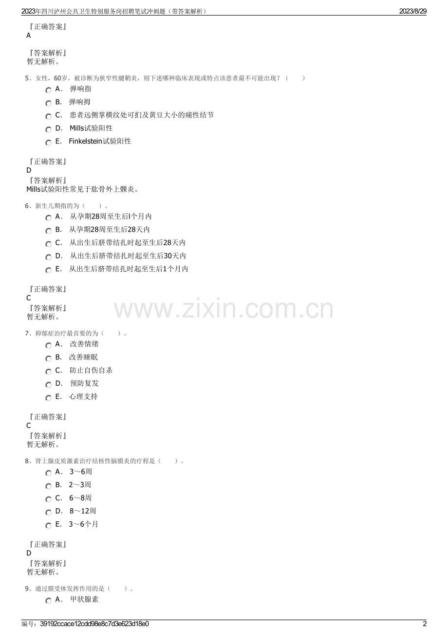 2023年四川泸州公共卫生特别服务岗招聘笔试冲刺题（带答案解析）.pdf_第2页