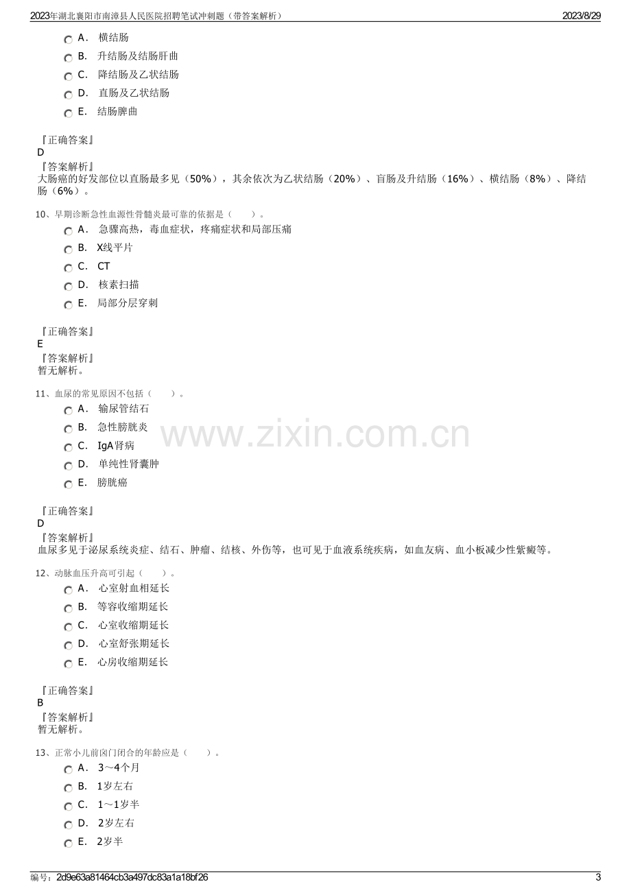 2023年湖北襄阳市南漳县人民医院招聘笔试冲刺题（带答案解析）.pdf_第3页