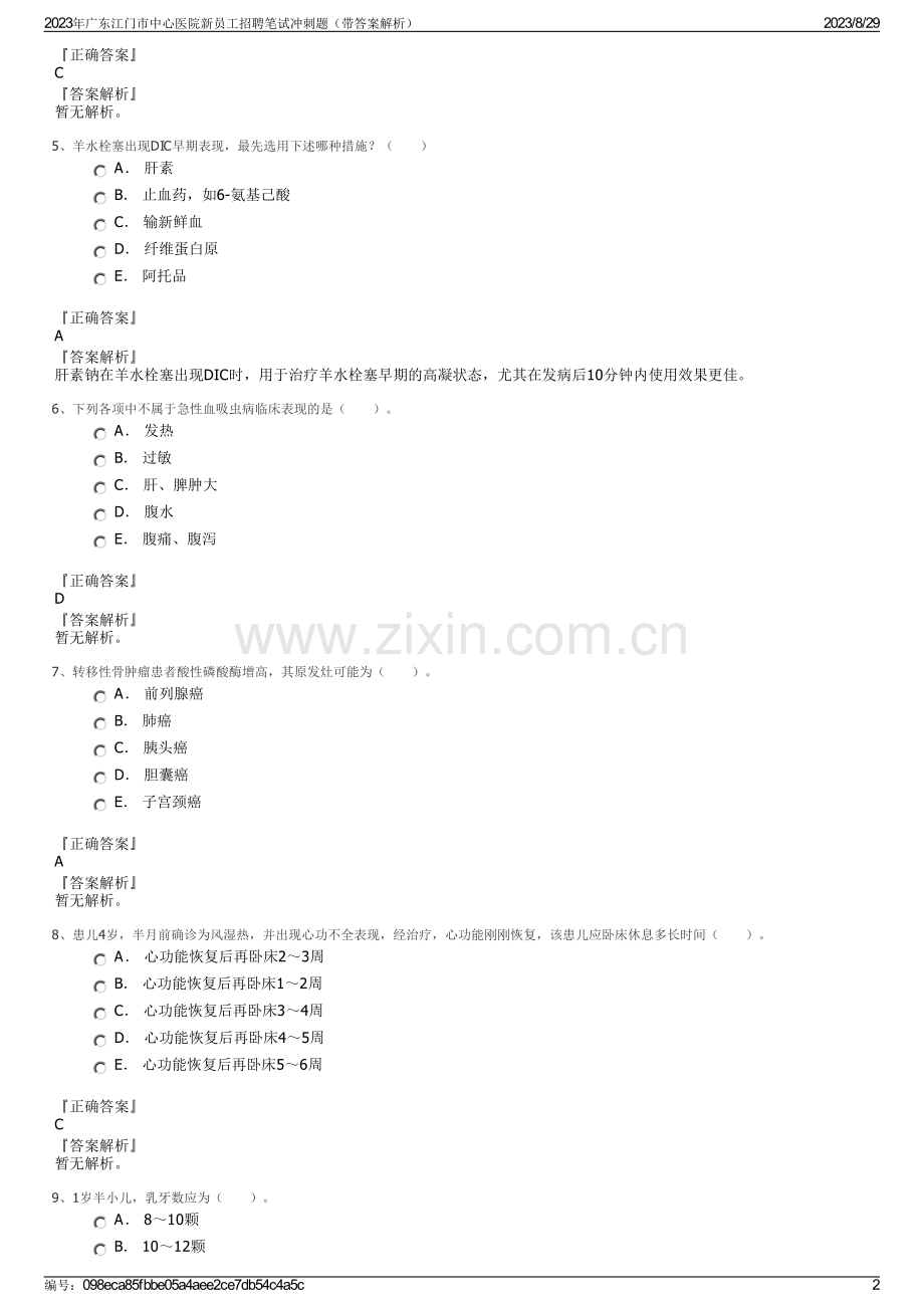 2023年广东江门市中心医院新员工招聘笔试冲刺题（带答案解析）.pdf_第2页