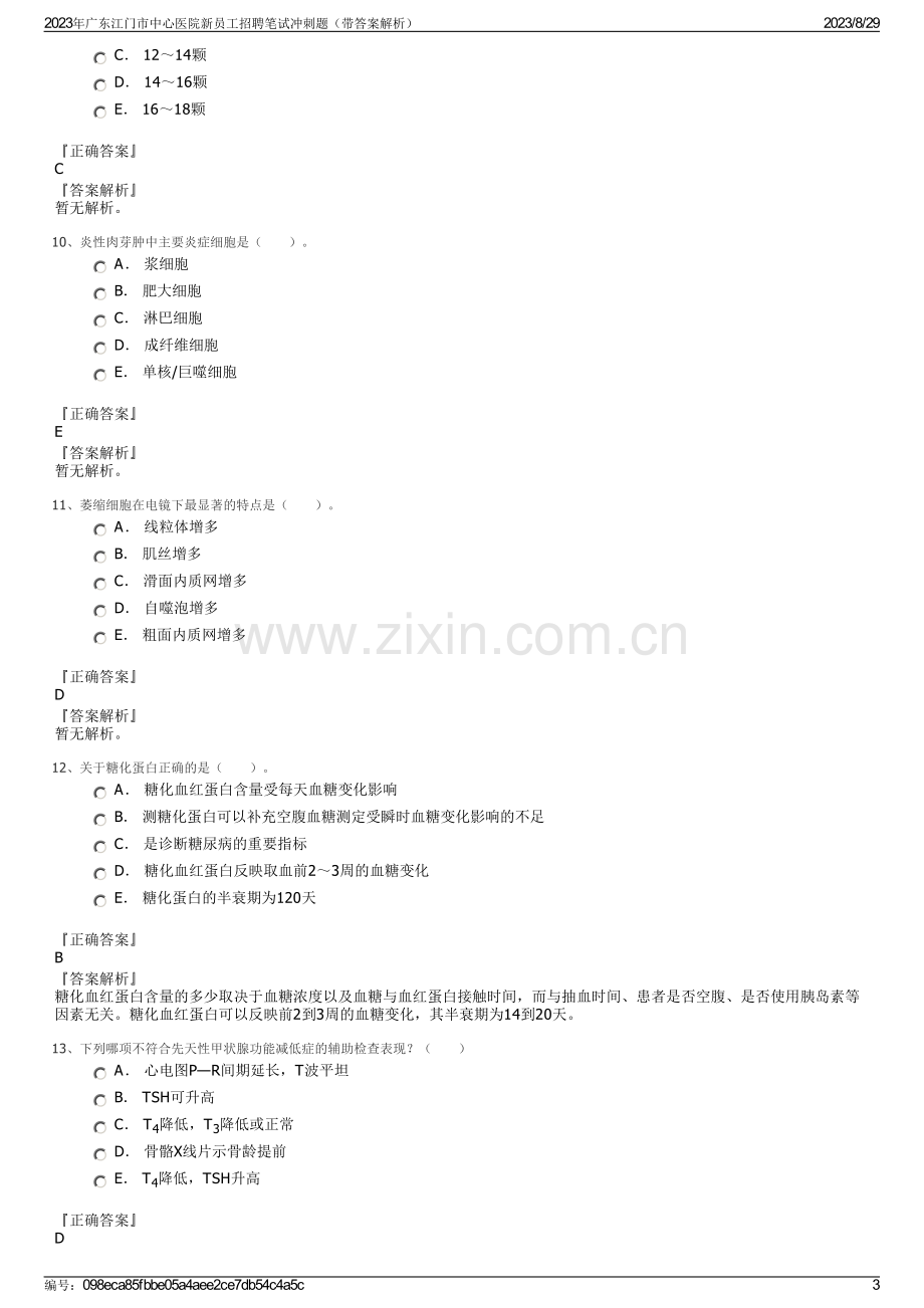 2023年广东江门市中心医院新员工招聘笔试冲刺题（带答案解析）.pdf_第3页