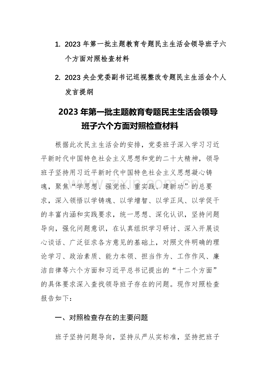 2023年第一批主题教育专题民主生活会领导班子六个方面对照检查材料文稿.docx_第1页