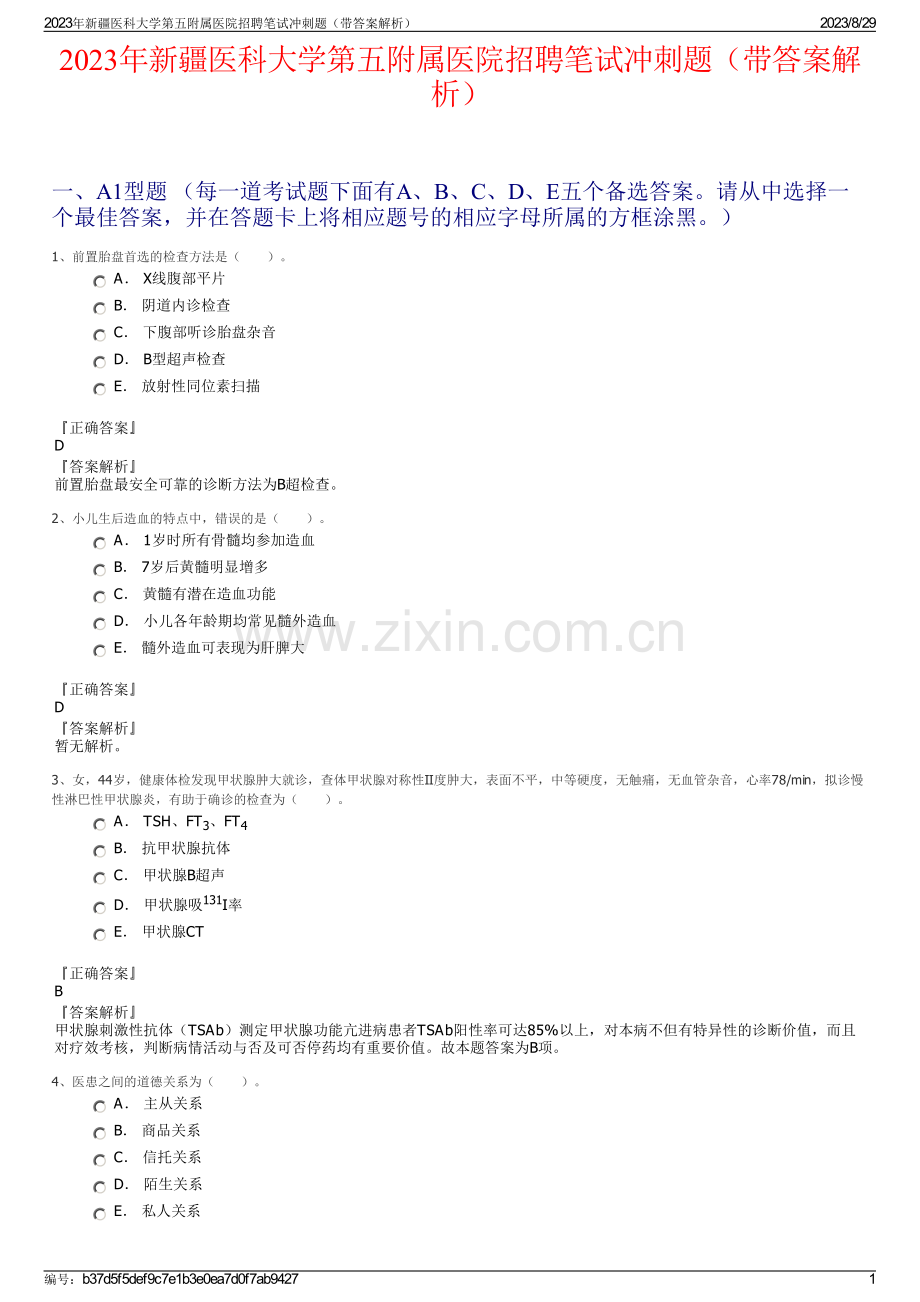 2023年新疆医科大学第五附属医院招聘笔试冲刺题（带答案解析）.pdf_第1页