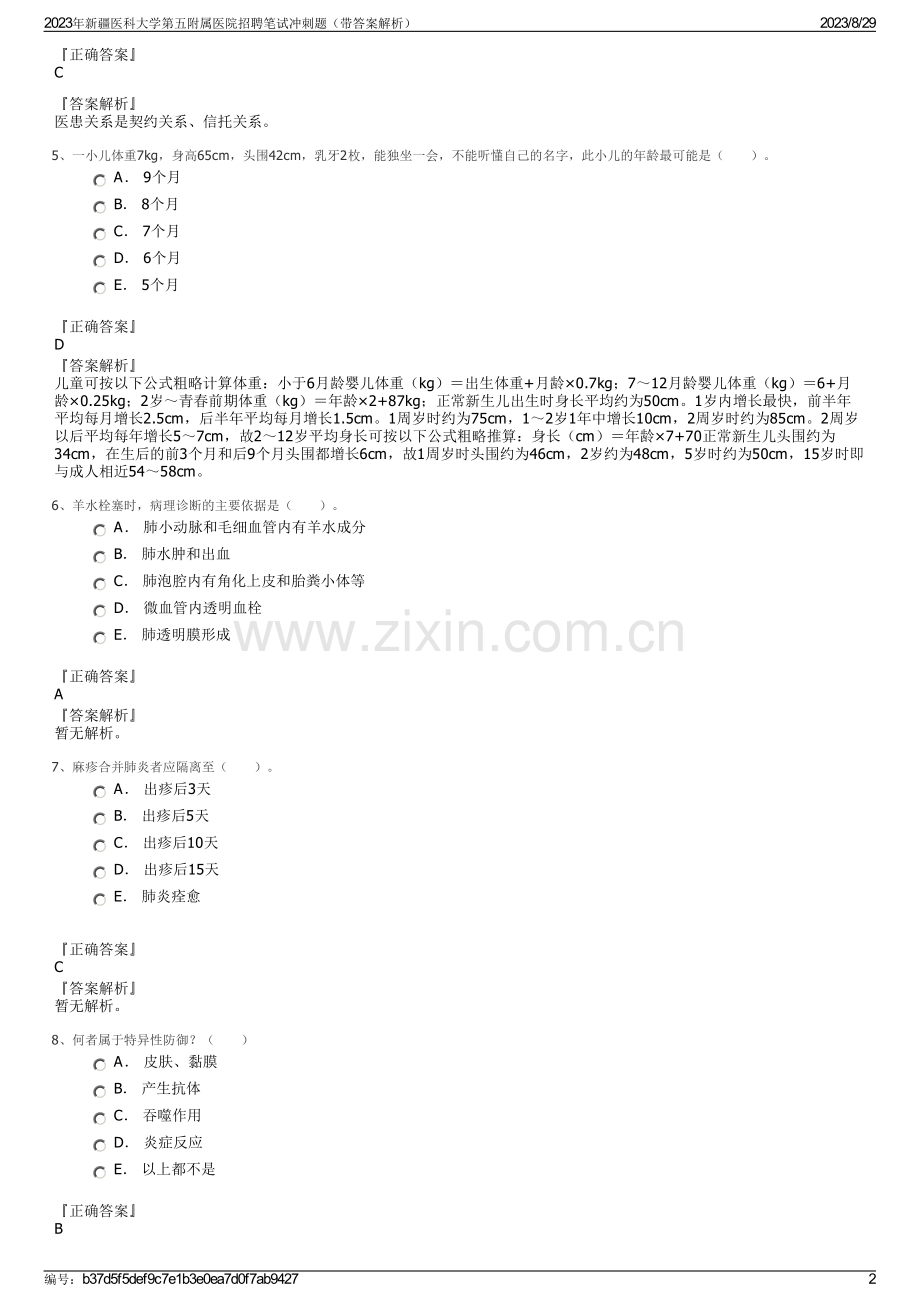 2023年新疆医科大学第五附属医院招聘笔试冲刺题（带答案解析）.pdf_第2页