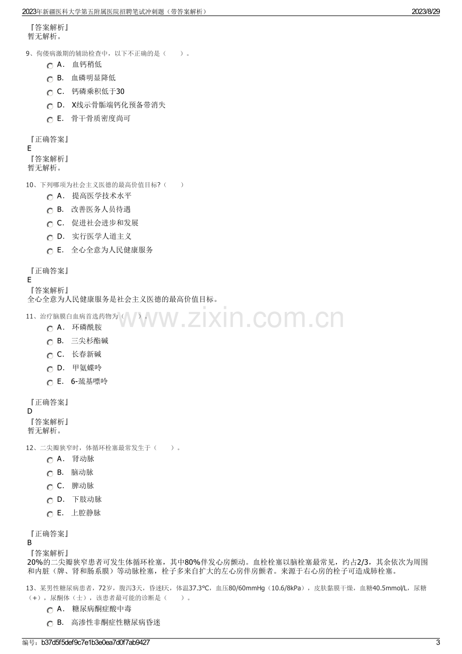 2023年新疆医科大学第五附属医院招聘笔试冲刺题（带答案解析）.pdf_第3页