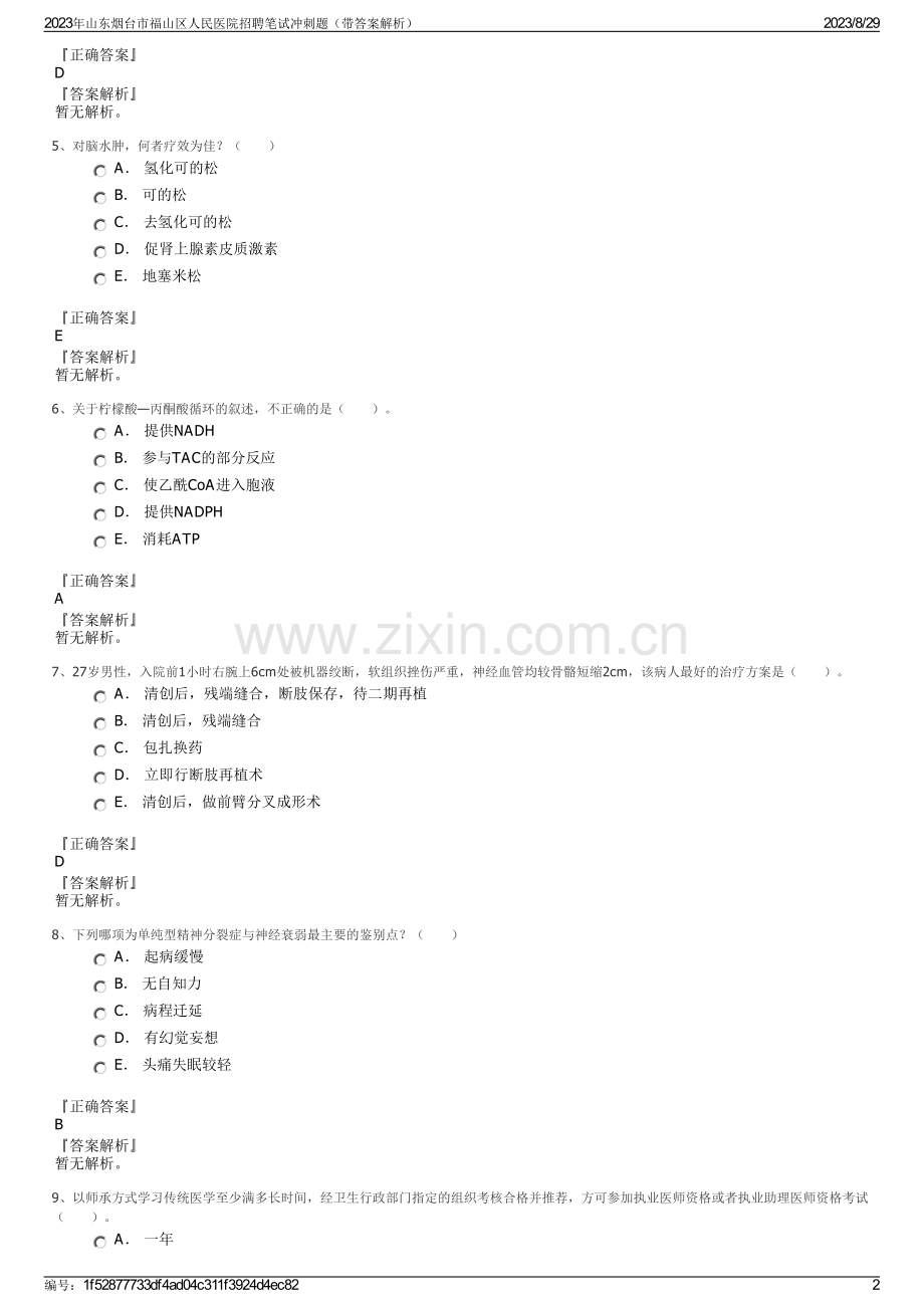 2023年山东烟台市福山区人民医院招聘笔试冲刺题（带答案解析）.pdf_第2页