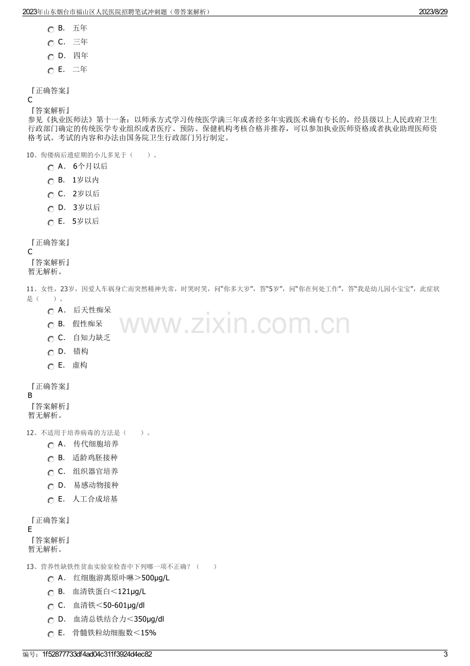 2023年山东烟台市福山区人民医院招聘笔试冲刺题（带答案解析）.pdf_第3页