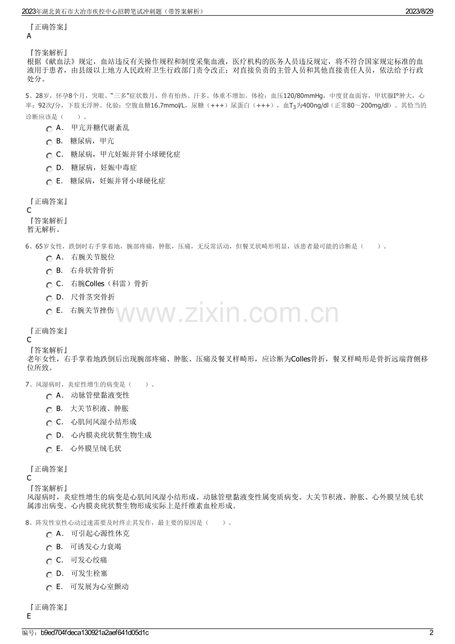 2023年湖北黄石市大冶市疾控中心招聘笔试冲刺题（带答案解析）.pdf_第2页