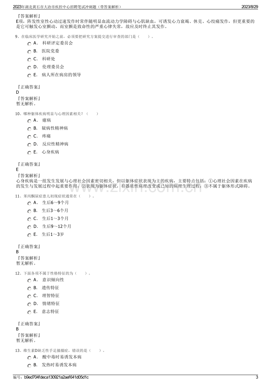 2023年湖北黄石市大冶市疾控中心招聘笔试冲刺题（带答案解析）.pdf_第3页