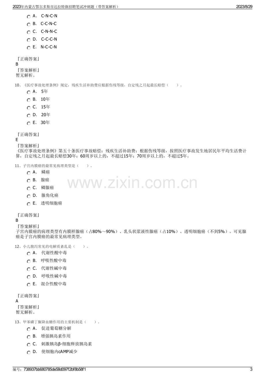 2023年内蒙古鄂尔多斯市达拉特旗招聘笔试冲刺题（带答案解析）.pdf_第3页