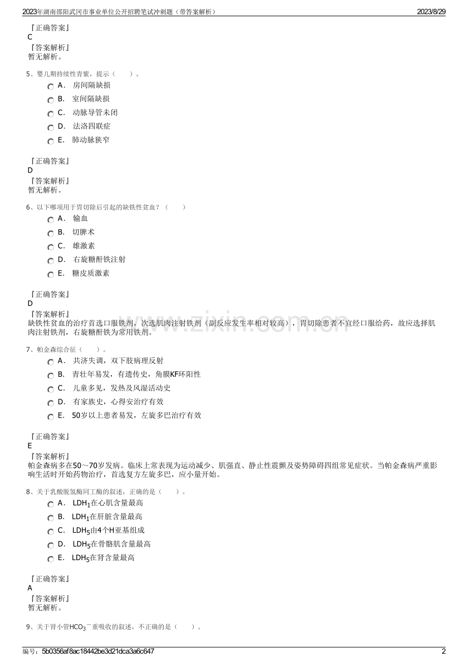 2023年湖南邵阳武冈市事业单位公开招聘笔试冲刺题（带答案解析）.pdf_第2页