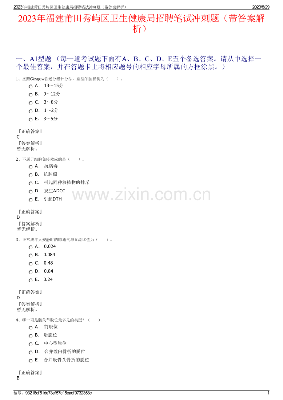 2023年福建莆田秀屿区卫生健康局招聘笔试冲刺题（带答案解析）.pdf_第1页