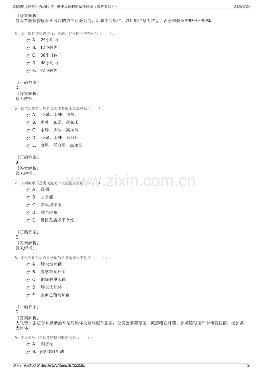 2023年福建莆田秀屿区卫生健康局招聘笔试冲刺题（带答案解析）.pdf_第2页