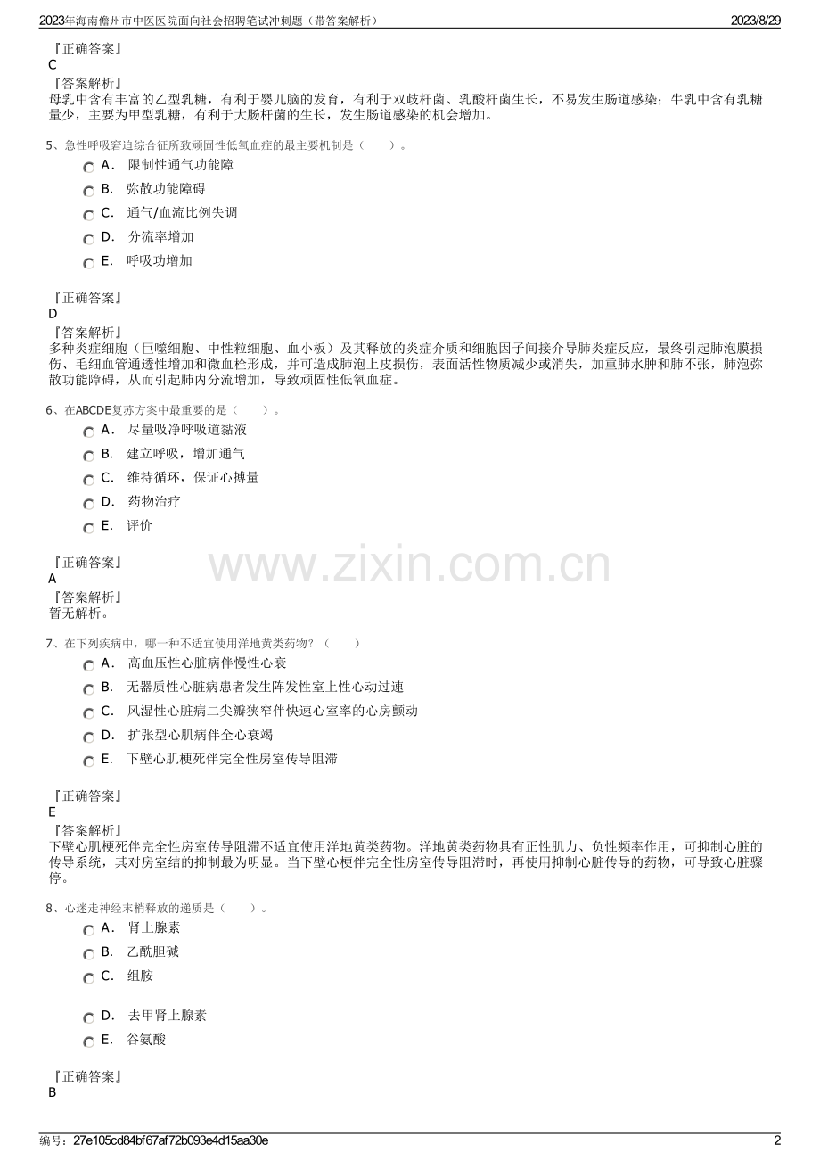 2023年海南儋州市中医医院面向社会招聘笔试冲刺题（带答案解析）.pdf_第2页