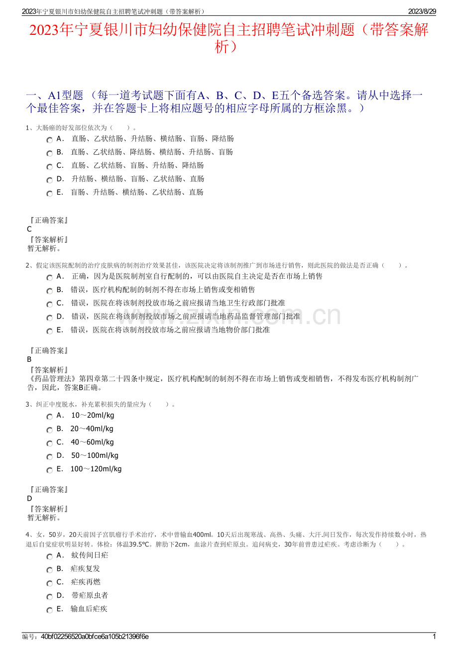 2023年宁夏银川市妇幼保健院自主招聘笔试冲刺题（带答案解析）.pdf_第1页