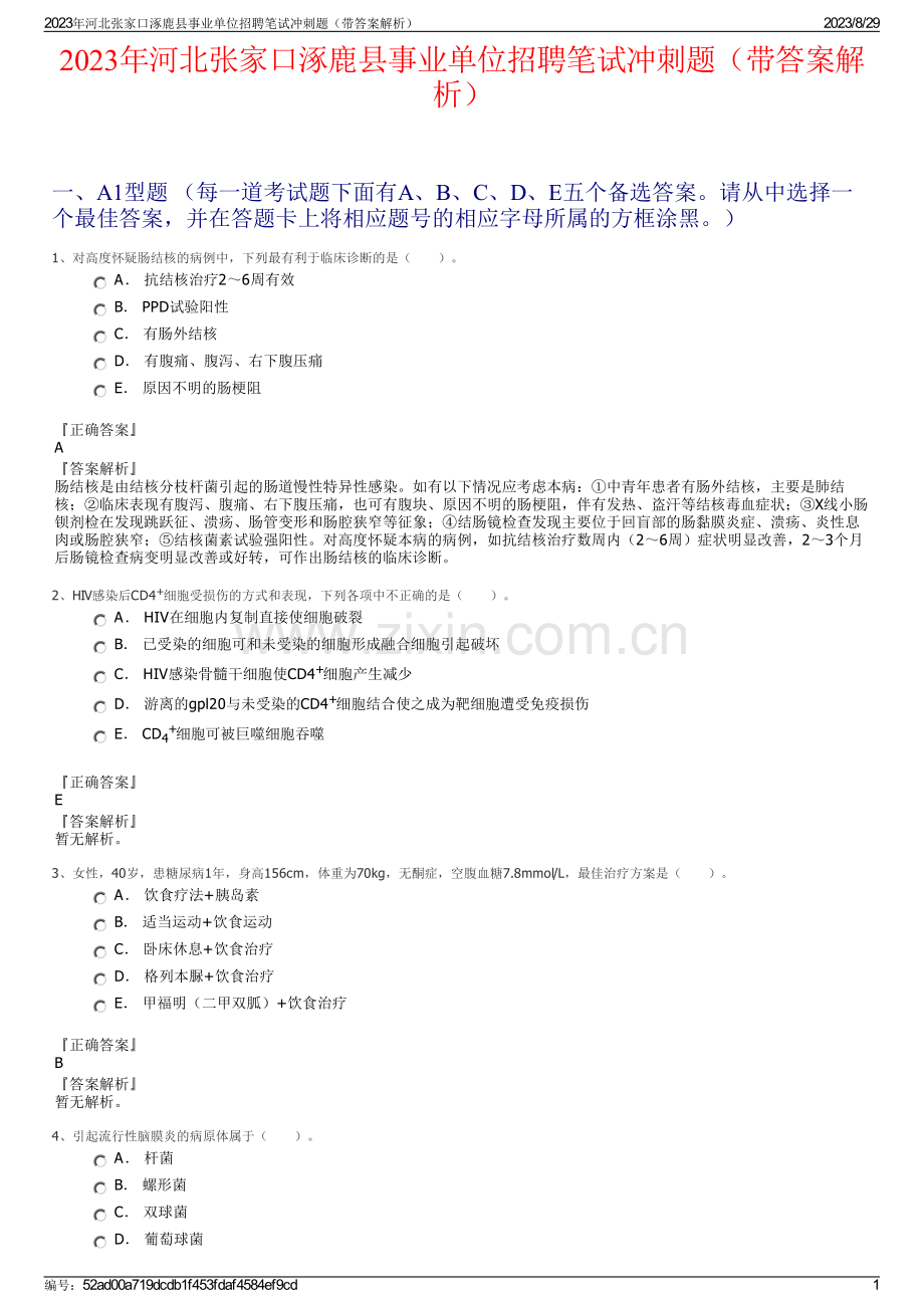 2023年河北张家口涿鹿县事业单位招聘笔试冲刺题（带答案解析）.pdf_第1页