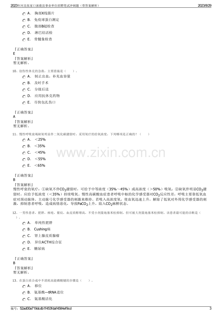 2023年河北张家口涿鹿县事业单位招聘笔试冲刺题（带答案解析）.pdf_第3页