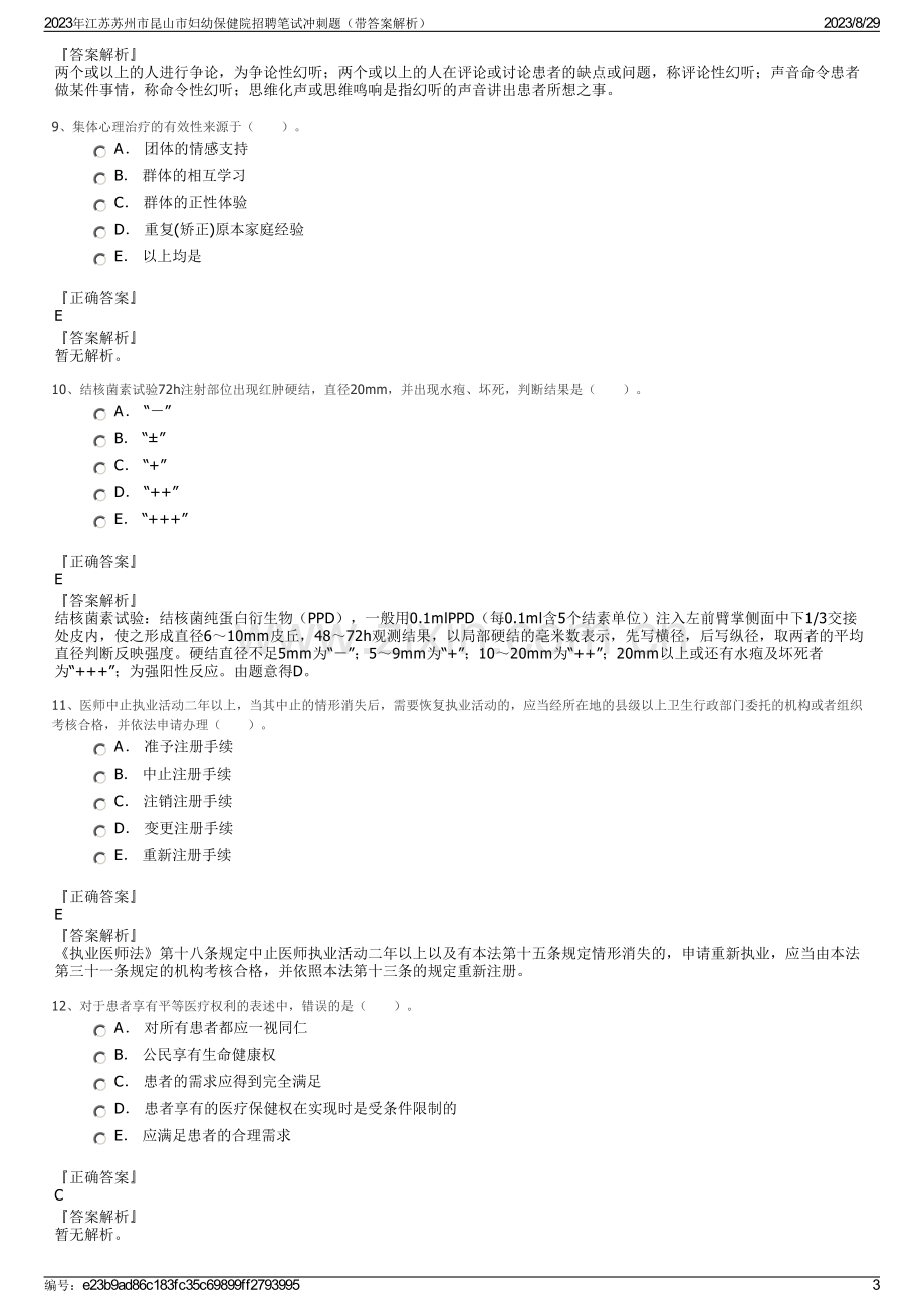 2023年江苏苏州市昆山市妇幼保健院招聘笔试冲刺题（带答案解析）.pdf_第3页