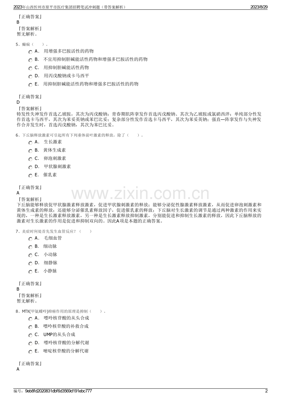 2023年山西忻州市原平市医疗集团招聘笔试冲刺题（带答案解析）.pdf_第2页