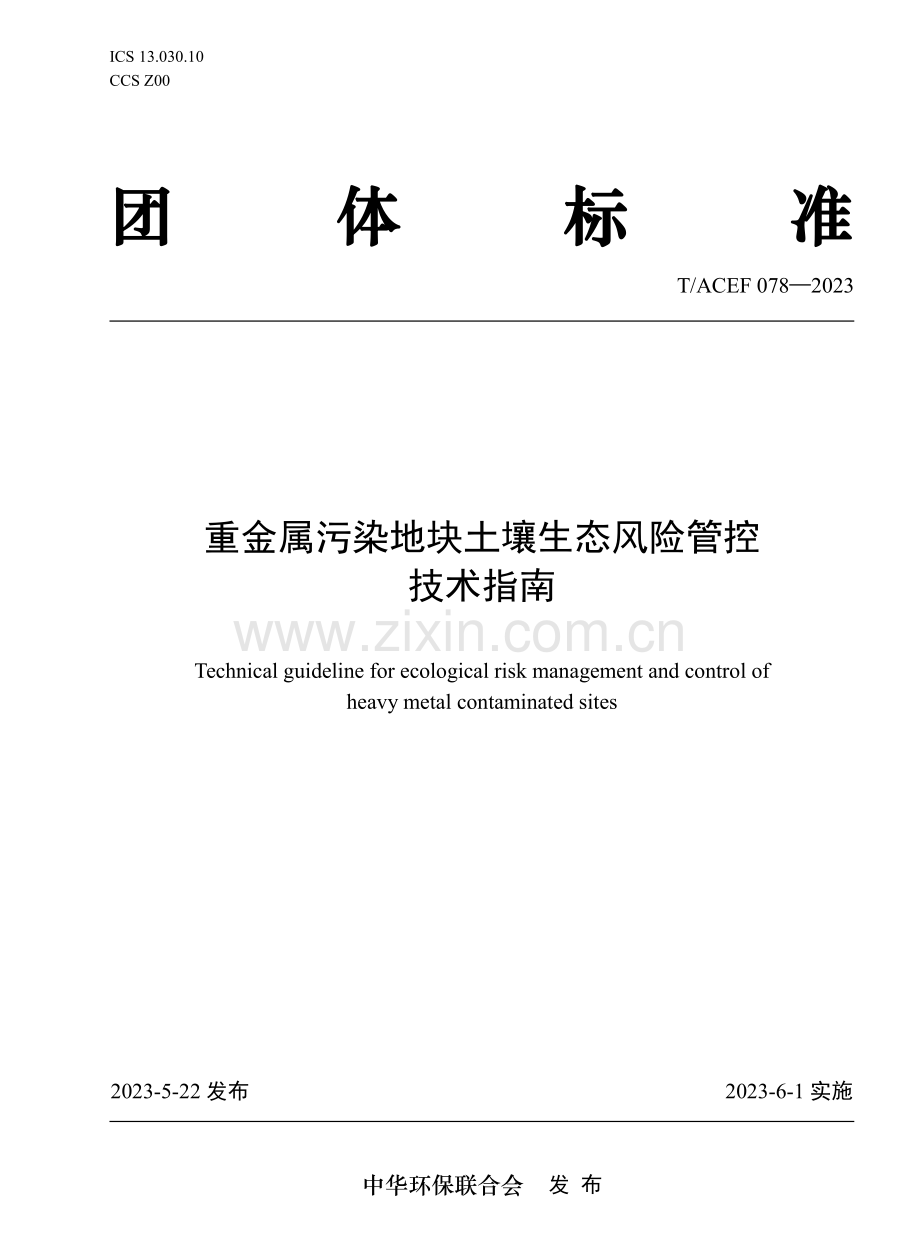 T∕ACEF 078-2023 重金属污染地块土壤生态风险管控技术指南.pdf_第1页