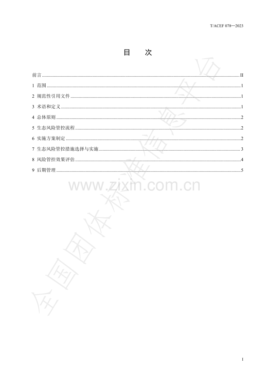 T∕ACEF 078-2023 重金属污染地块土壤生态风险管控技术指南.pdf_第2页