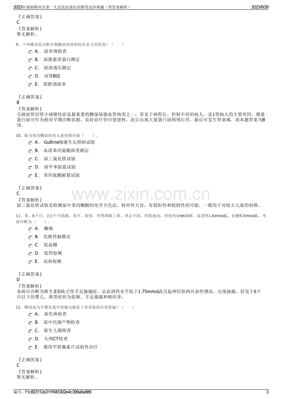 2023年湖南郴州市第一人民医院委托招聘笔试冲刺题（带答案解析）.pdf_第3页