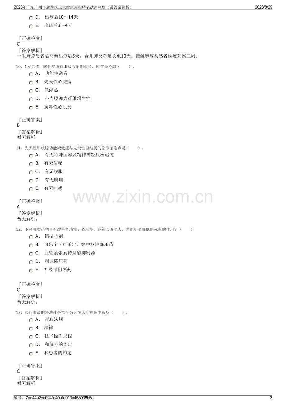 2023年广东广州市越秀区卫生健康局招聘笔试冲刺题（带答案解析）.pdf_第3页