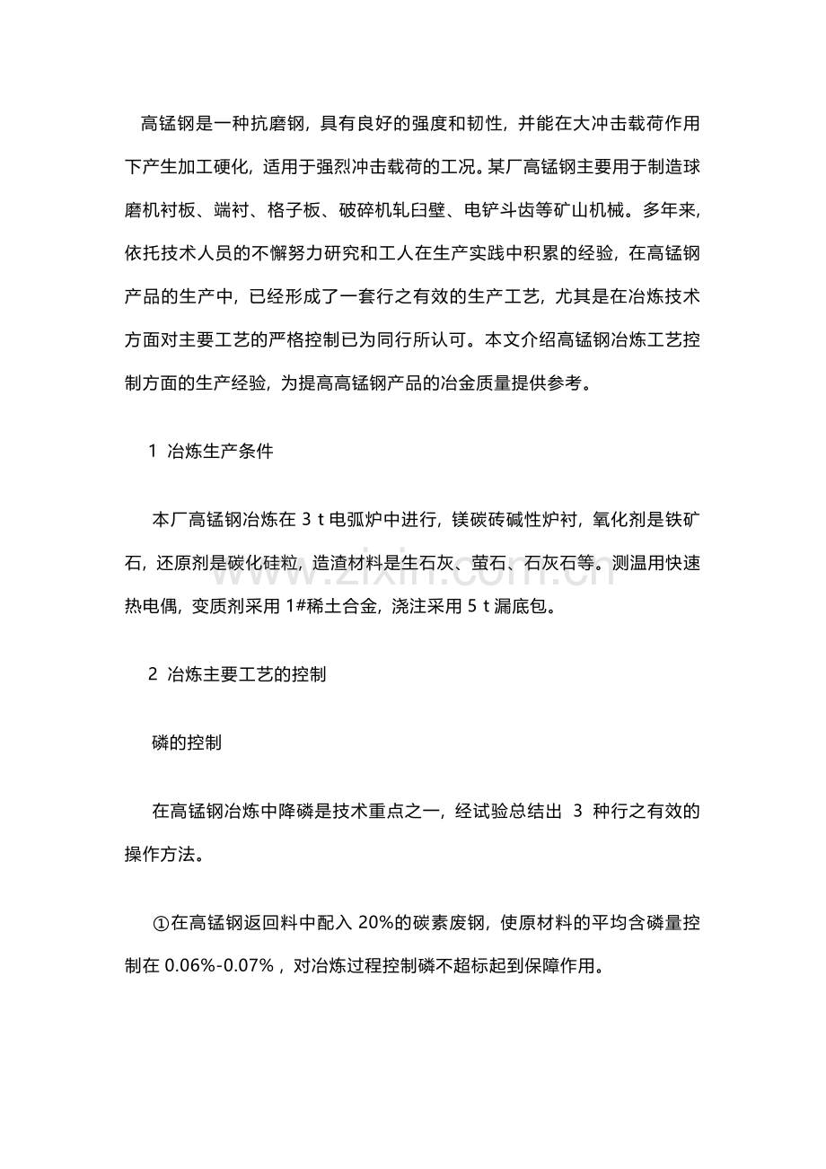 高锰钢冶炼主要工艺的控制.docx_第1页