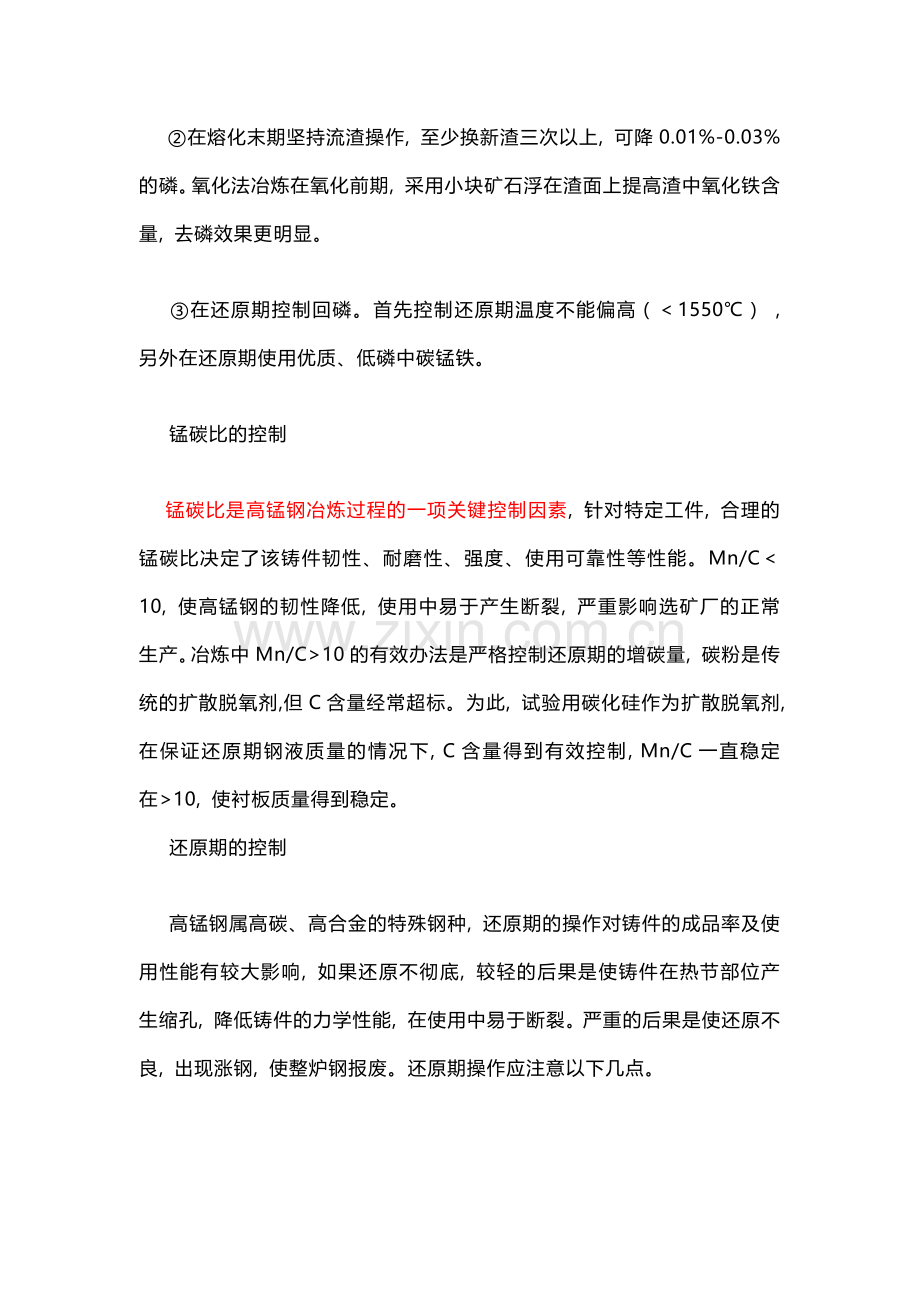 高锰钢冶炼主要工艺的控制.docx_第2页