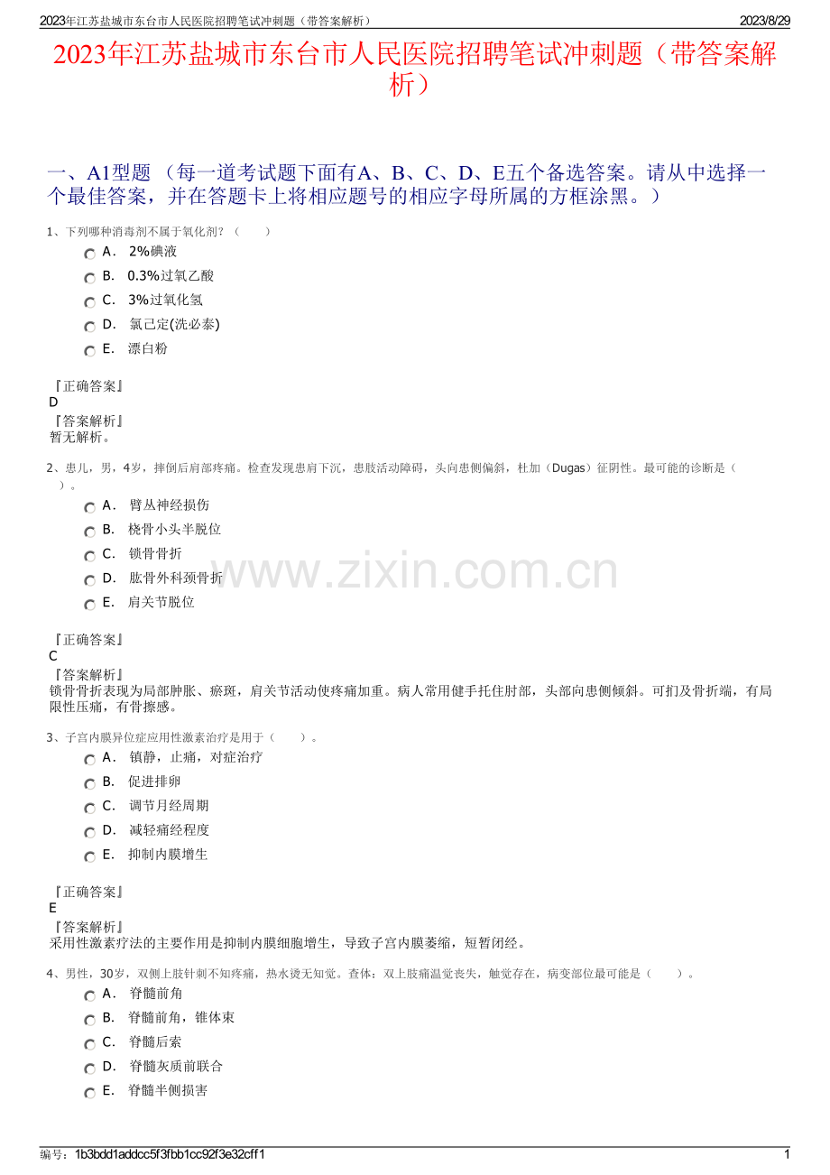 2023年江苏盐城市东台市人民医院招聘笔试冲刺题（带答案解析）.pdf_第1页