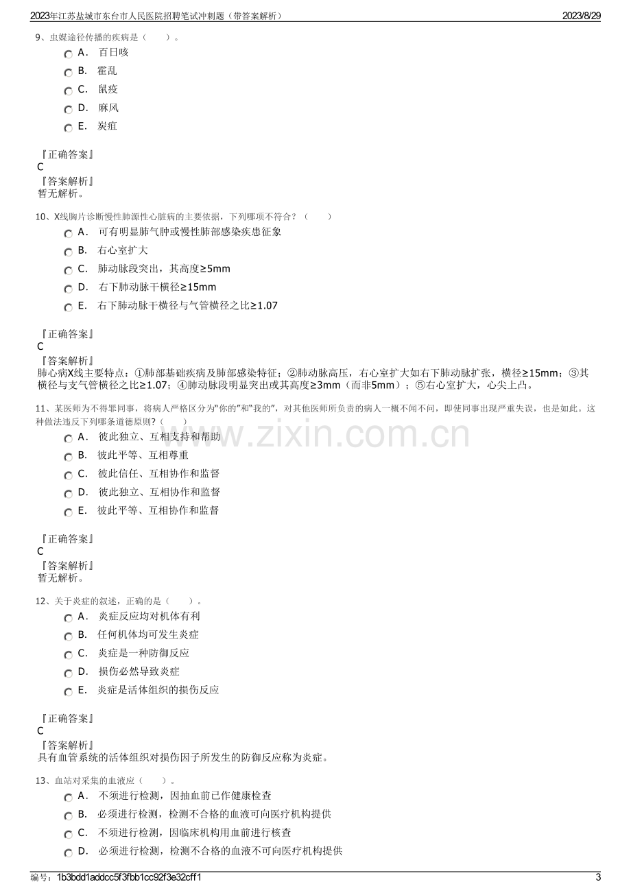 2023年江苏盐城市东台市人民医院招聘笔试冲刺题（带答案解析）.pdf_第3页