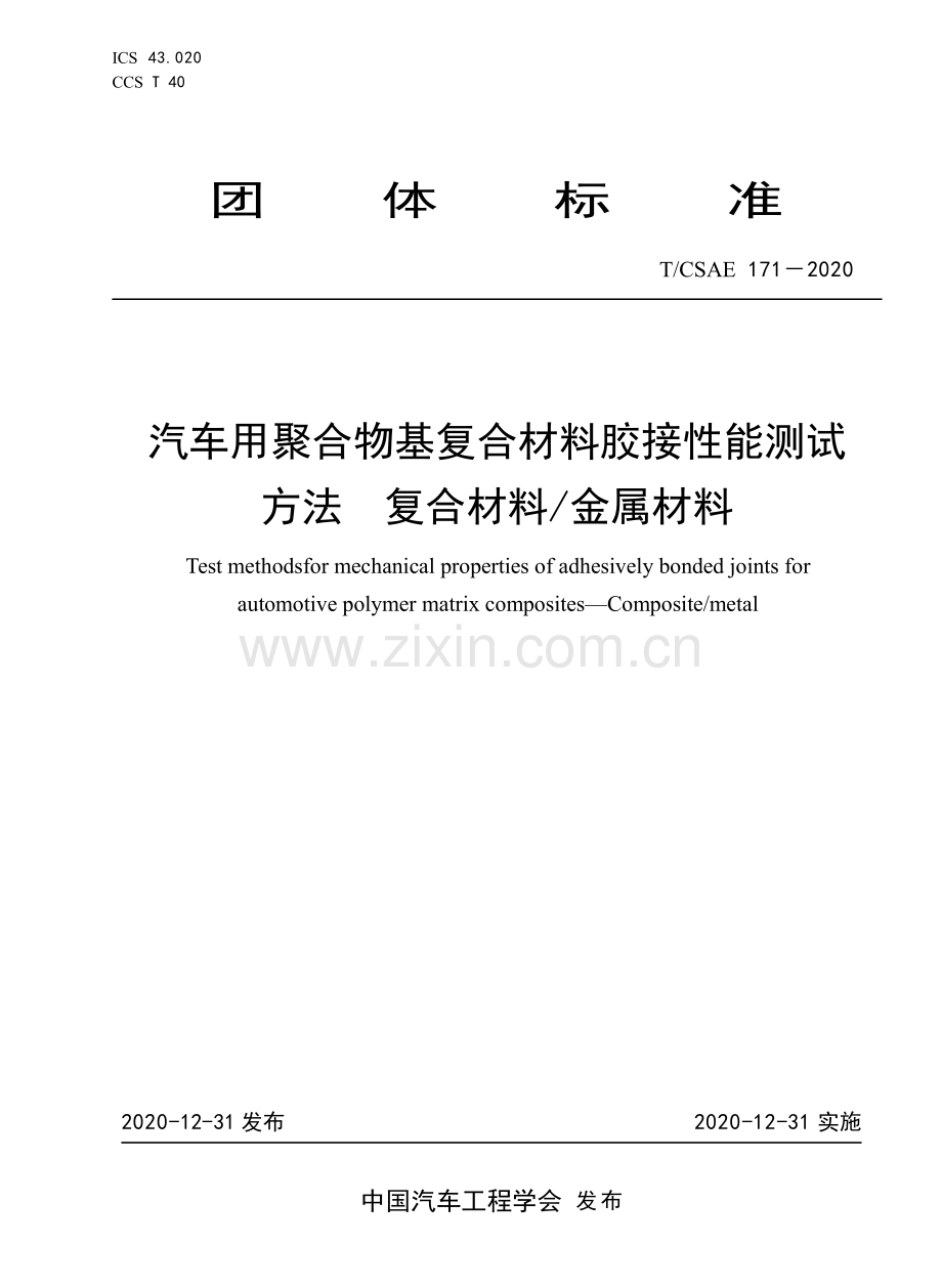 T∕CSAE 171-2020 汽车用聚合物基复合材料胶接性能测试方法复合材料∕金属材料.pdf_第1页