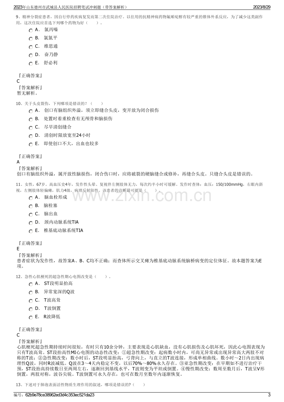 2023年山东德州市武城县人民医院招聘笔试冲刺题（带答案解析）.pdf_第3页