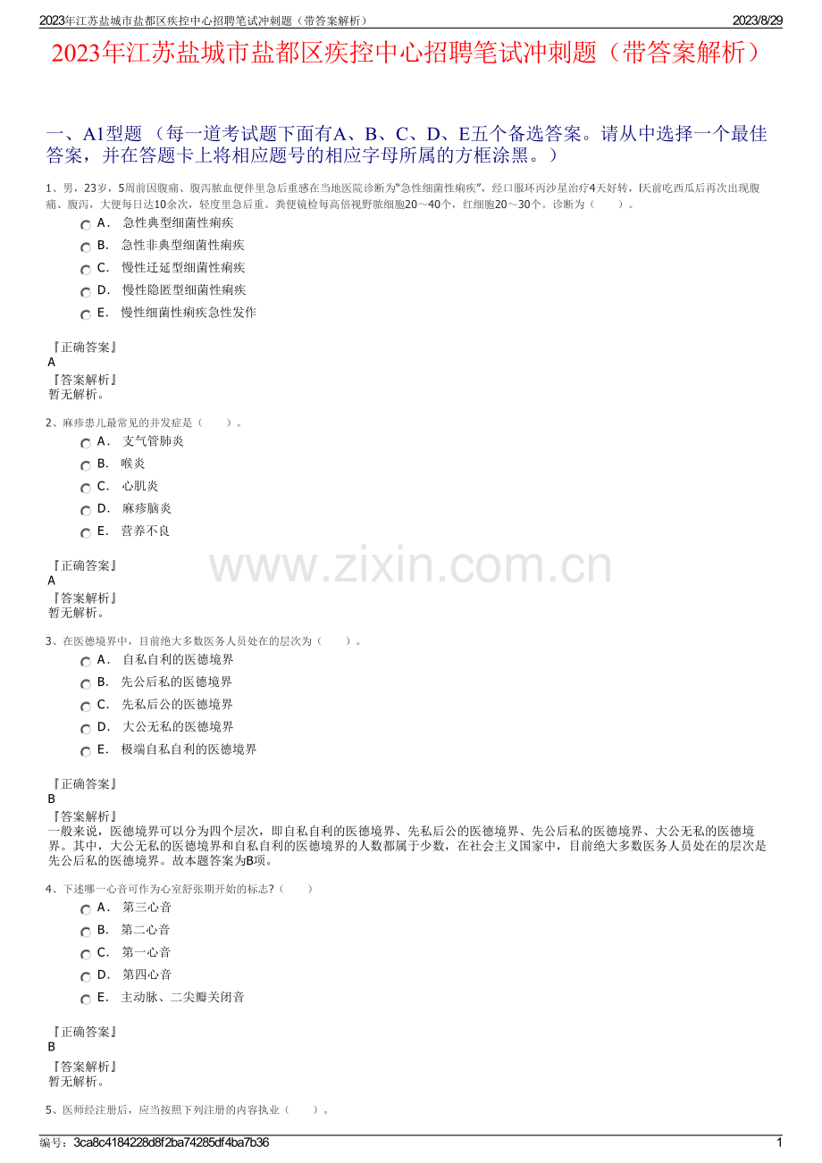 2023年江苏盐城市盐都区疾控中心招聘笔试冲刺题（带答案解析）.pdf_第1页