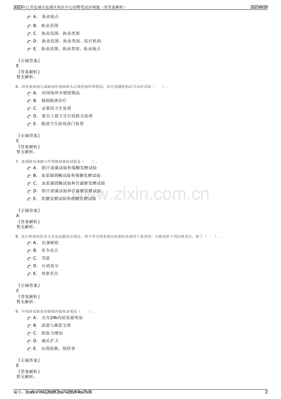 2023年江苏盐城市盐都区疾控中心招聘笔试冲刺题（带答案解析）.pdf_第2页