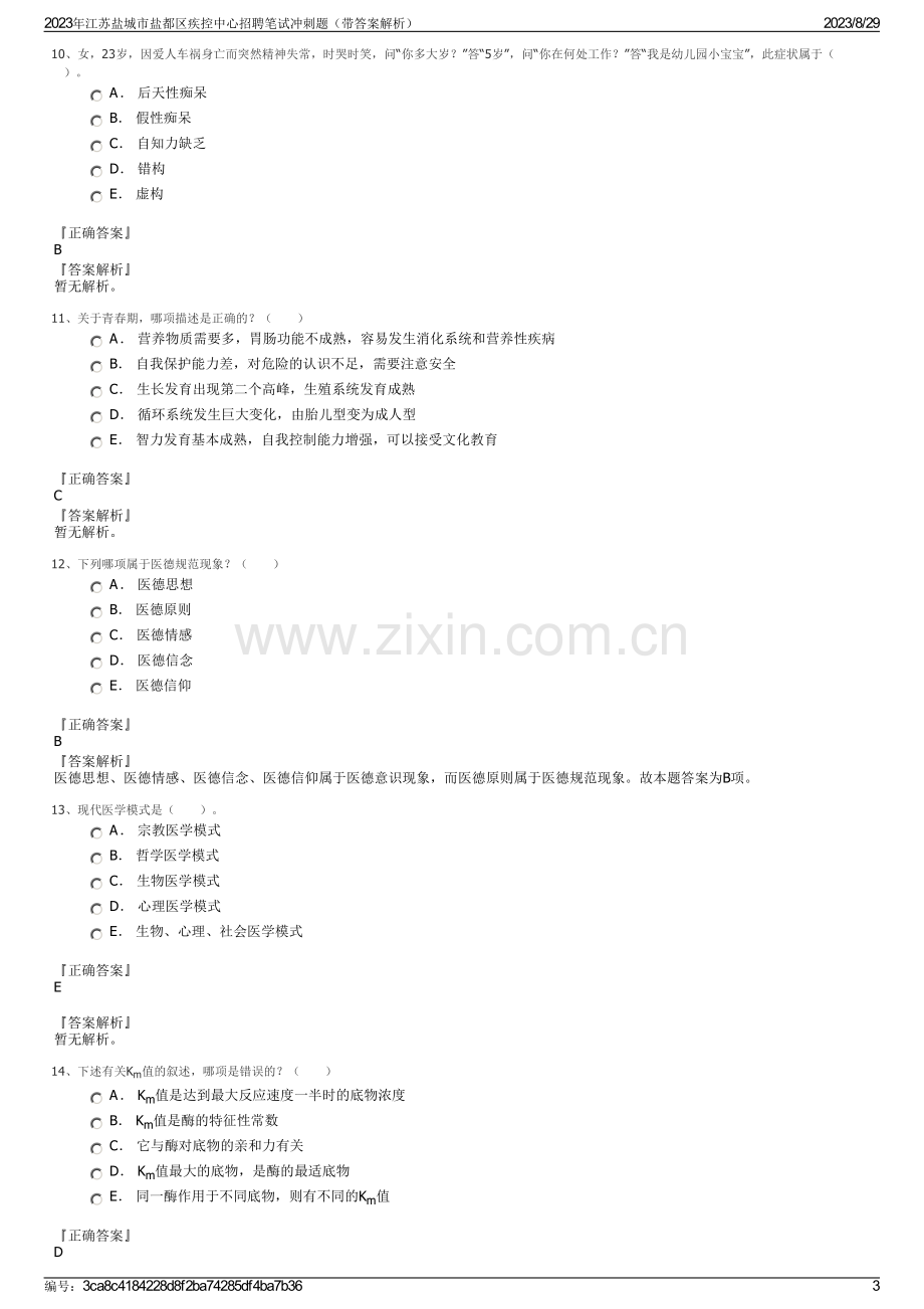 2023年江苏盐城市盐都区疾控中心招聘笔试冲刺题（带答案解析）.pdf_第3页