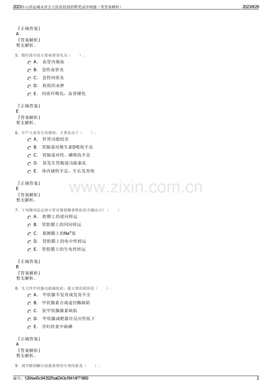 2023年山西运城永济公立医院校园招聘笔试冲刺题（带答案解析）.pdf_第2页