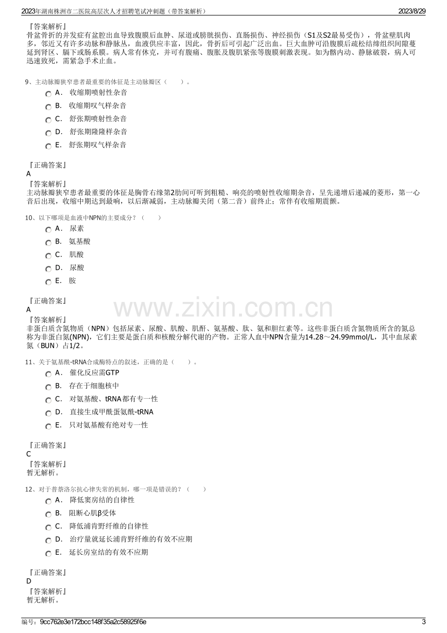 2023年湖南株洲市二医院高层次人才招聘笔试冲刺题（带答案解析）.pdf_第3页