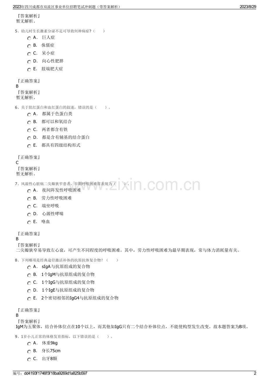 2023年四川成都市双流区事业单位招聘笔试冲刺题（带答案解析）.pdf_第2页