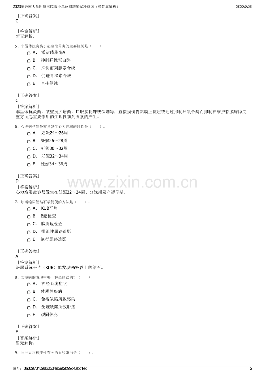 2023年云南大学附属医院事业单位招聘笔试冲刺题（带答案解析）.pdf_第2页