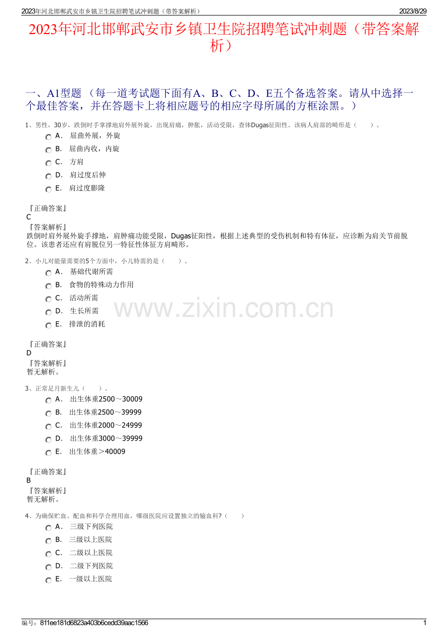 2023年河北邯郸武安市乡镇卫生院招聘笔试冲刺题（带答案解析）.pdf_第1页