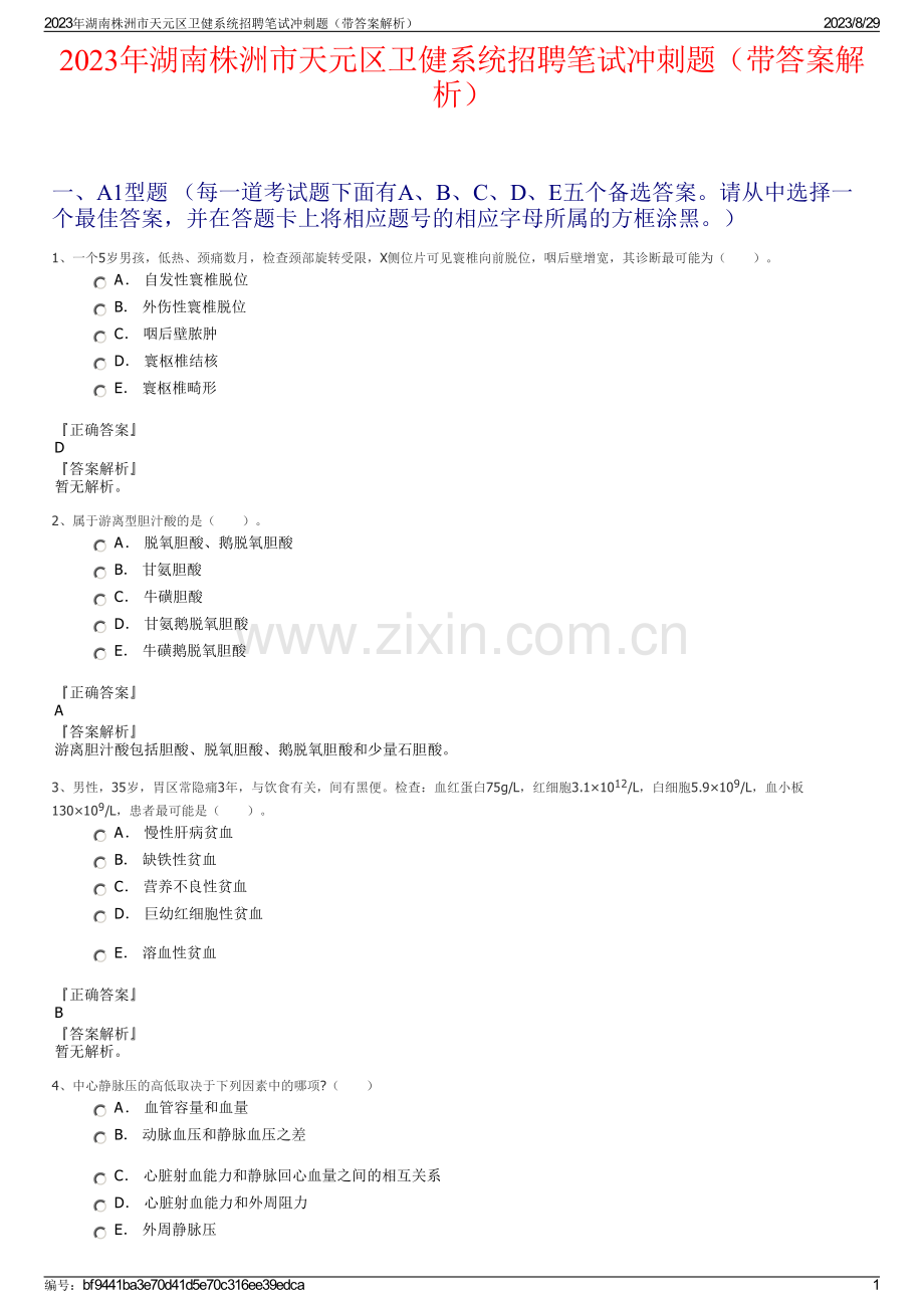 2023年湖南株洲市天元区卫健系统招聘笔试冲刺题（带答案解析）.pdf_第1页