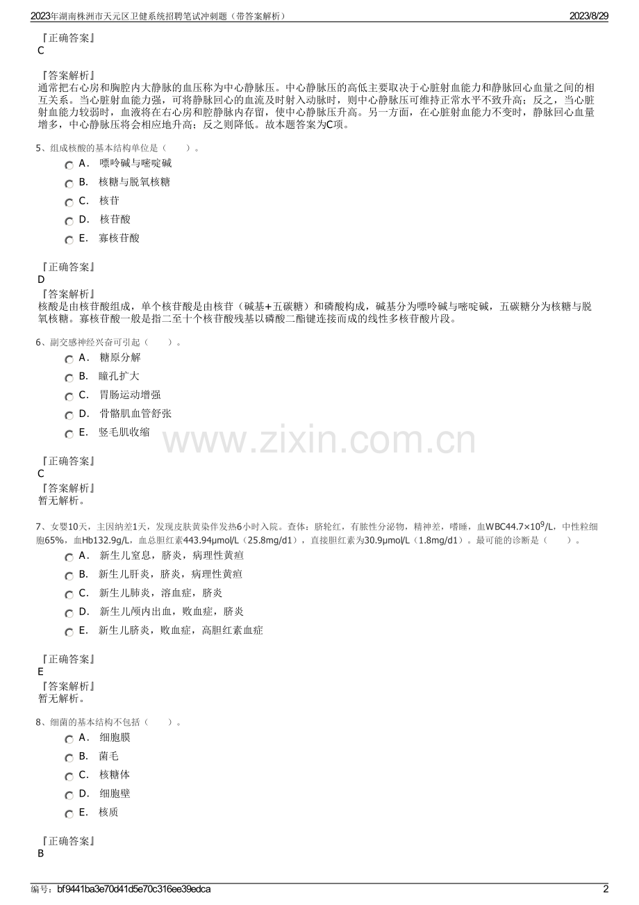 2023年湖南株洲市天元区卫健系统招聘笔试冲刺题（带答案解析）.pdf_第2页