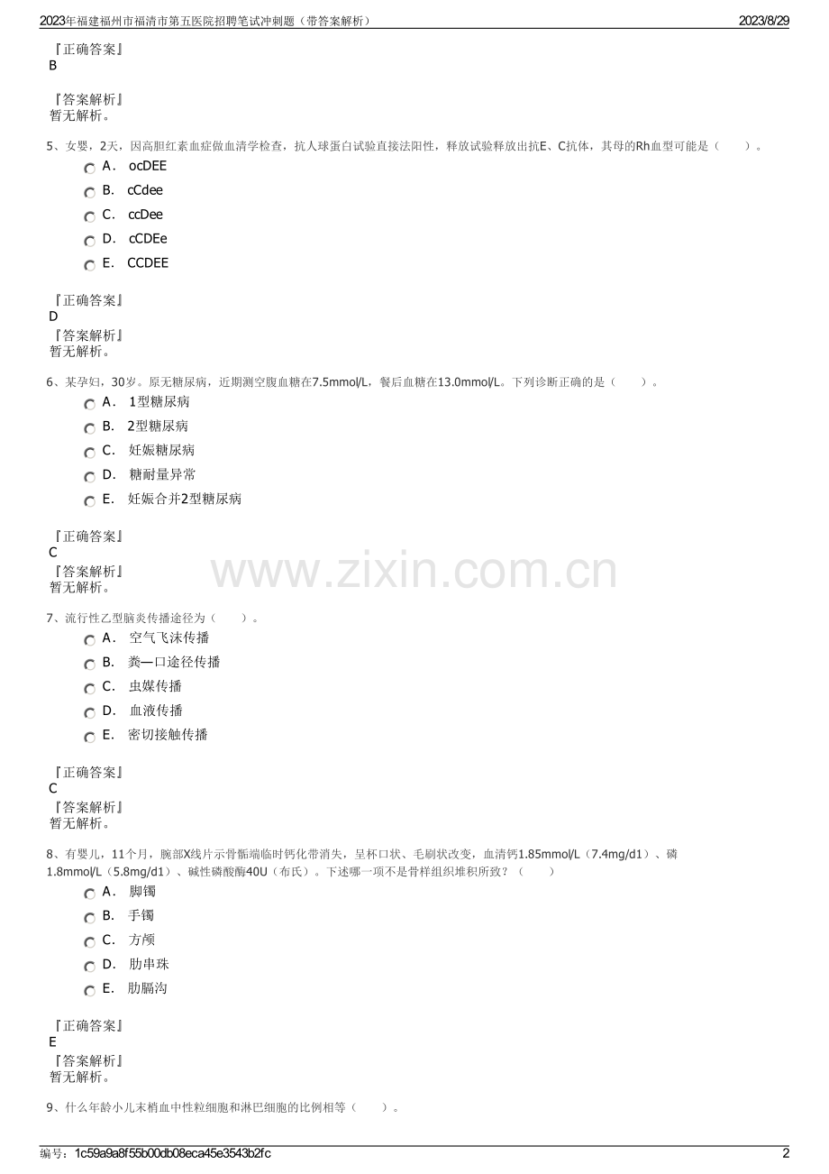 2023年福建福州市福清市第五医院招聘笔试冲刺题（带答案解析）.pdf_第2页