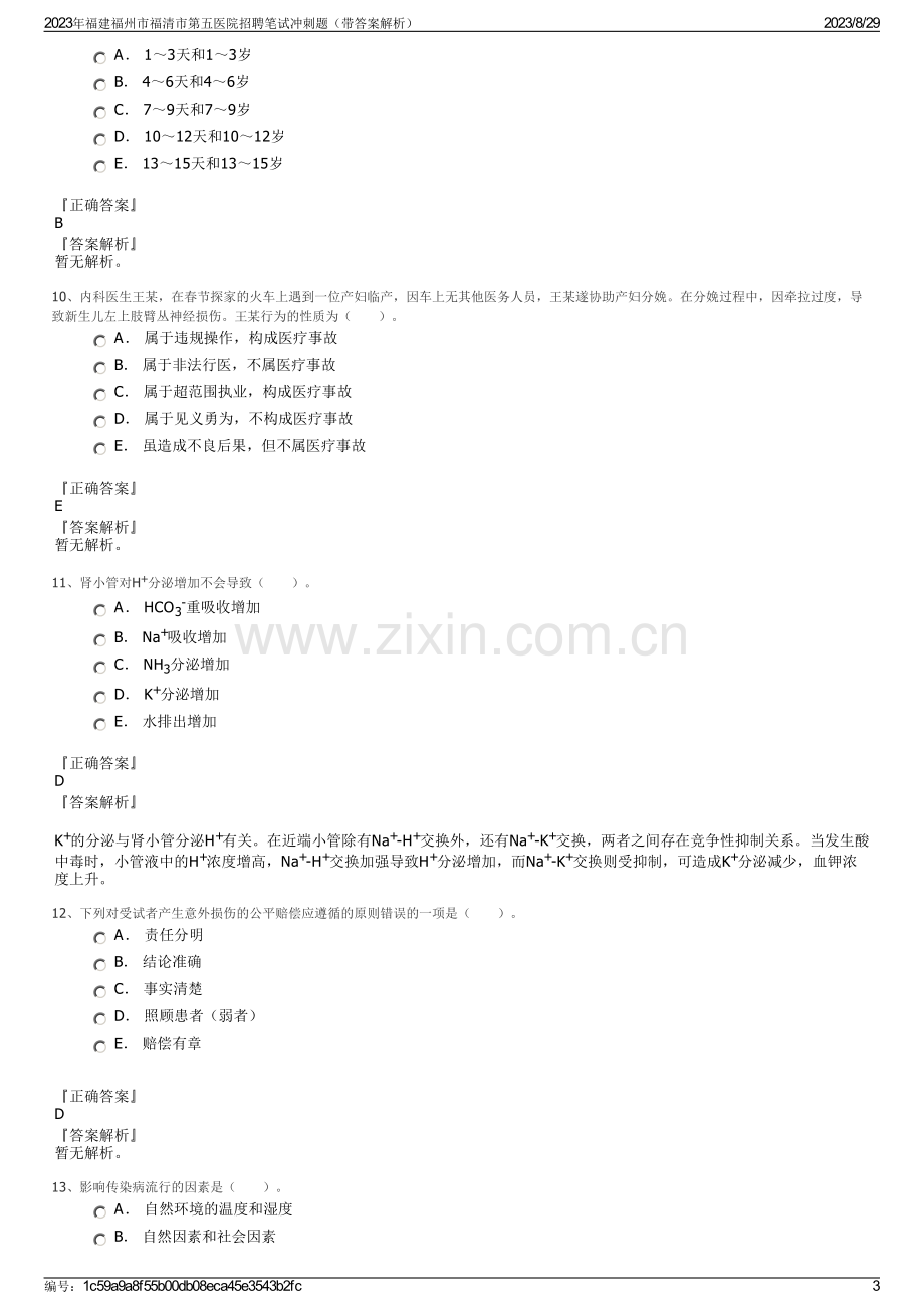 2023年福建福州市福清市第五医院招聘笔试冲刺题（带答案解析）.pdf_第3页